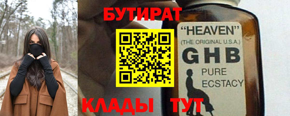 Черногорск  БУТИРАТ BDO 33%  Вход с VPN 