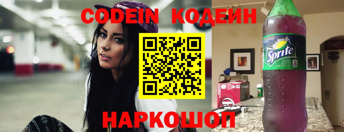 Черногорск  Codein напиток Lean (лин)  Codein Purple Drank  Вход с VPN 