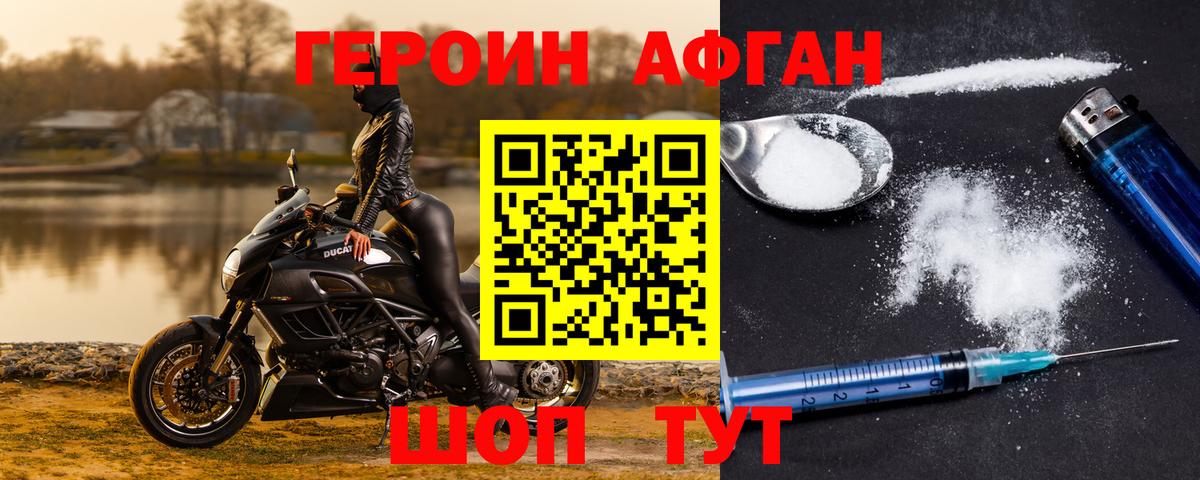 Героин Афган Черногорск
